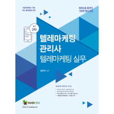 텔레마케팅관리사 온라인강의 및 교재(PDF)