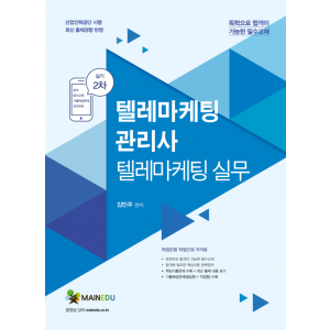 텔레마케팅관리사 온라인강의 및 교재(PDF)