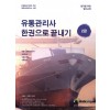 유통관리사2급 온라인강의 및 교재(PDF)