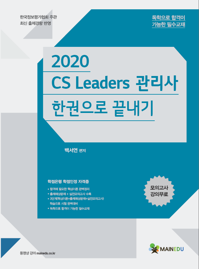 CS리더관리사 온라인강의 및 교재(PDF)
