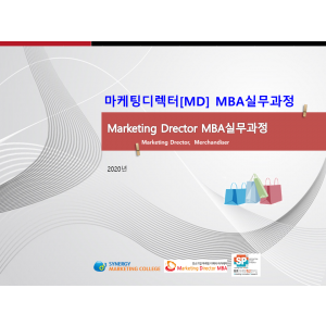 MD MBA 실무과정 온라인강의 및 교재(PDF)